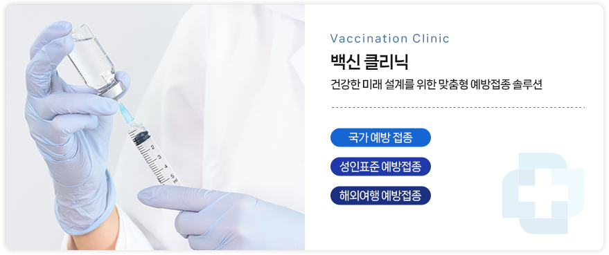 백신 클리닉
