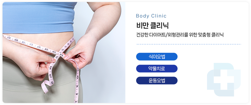 비만 클리닉