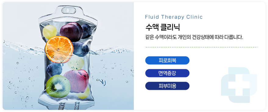 수액 클리닉