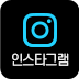 인스타그램