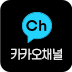 카카오채널 