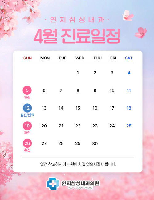 4월진료일정