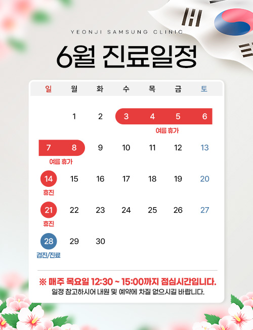 6월진료일정