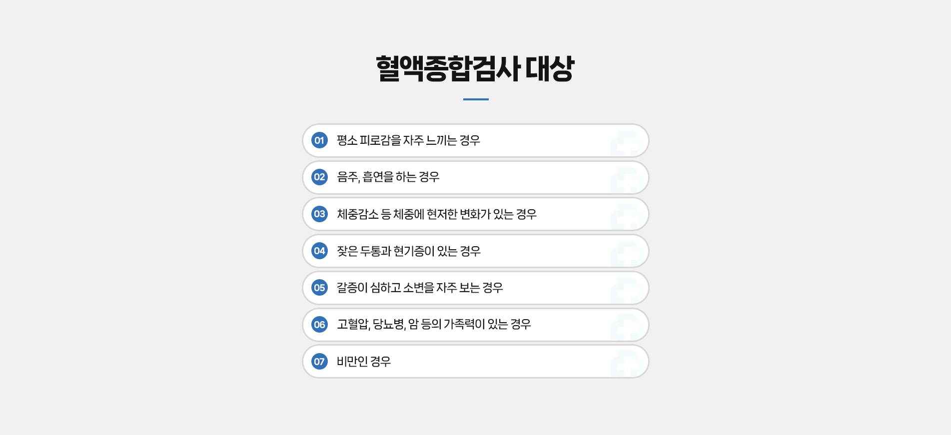 혈액종합검사대상