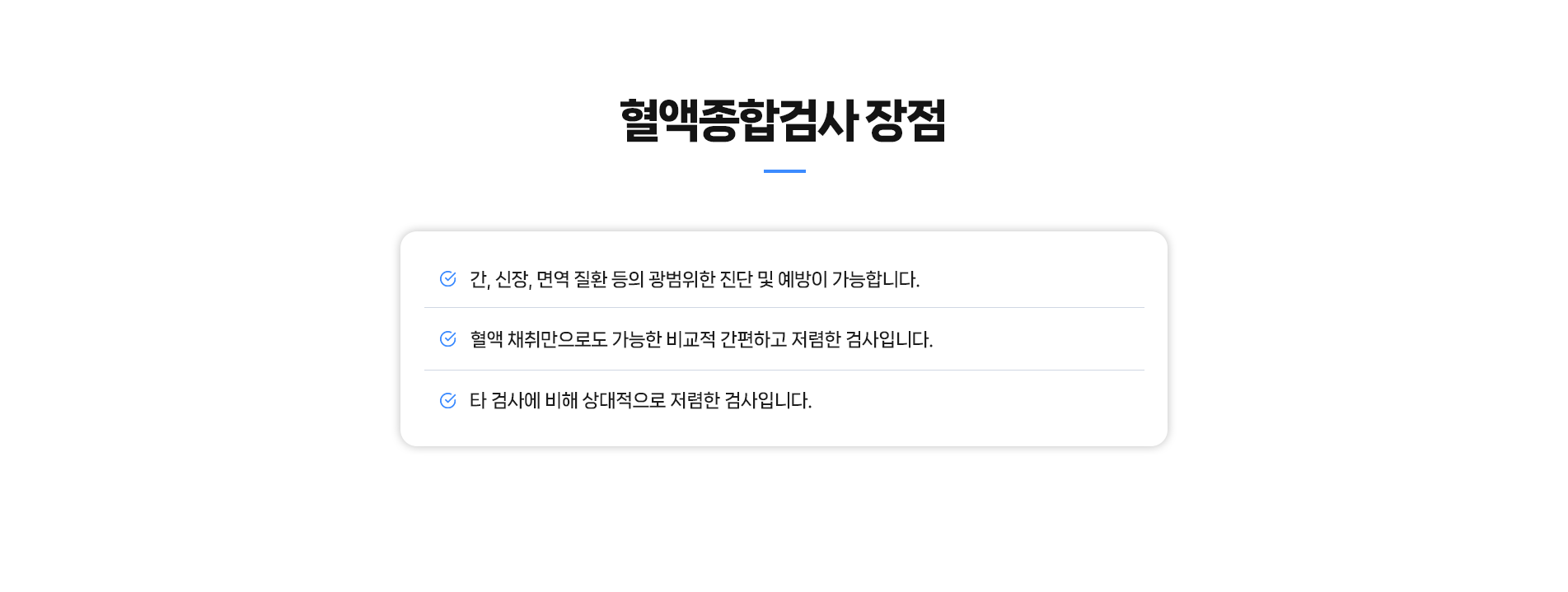 혈액종합검사장점