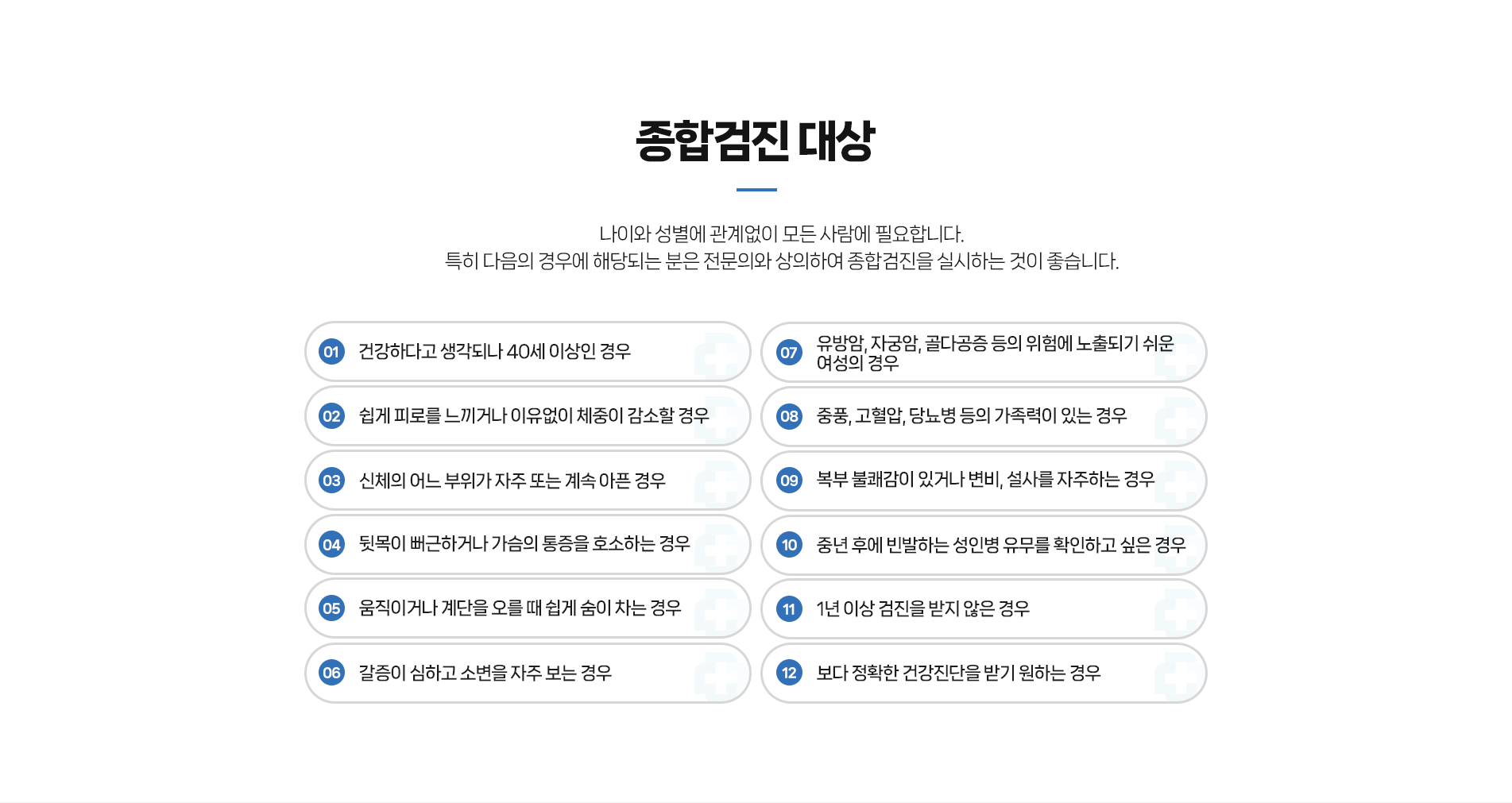 종합검진대상