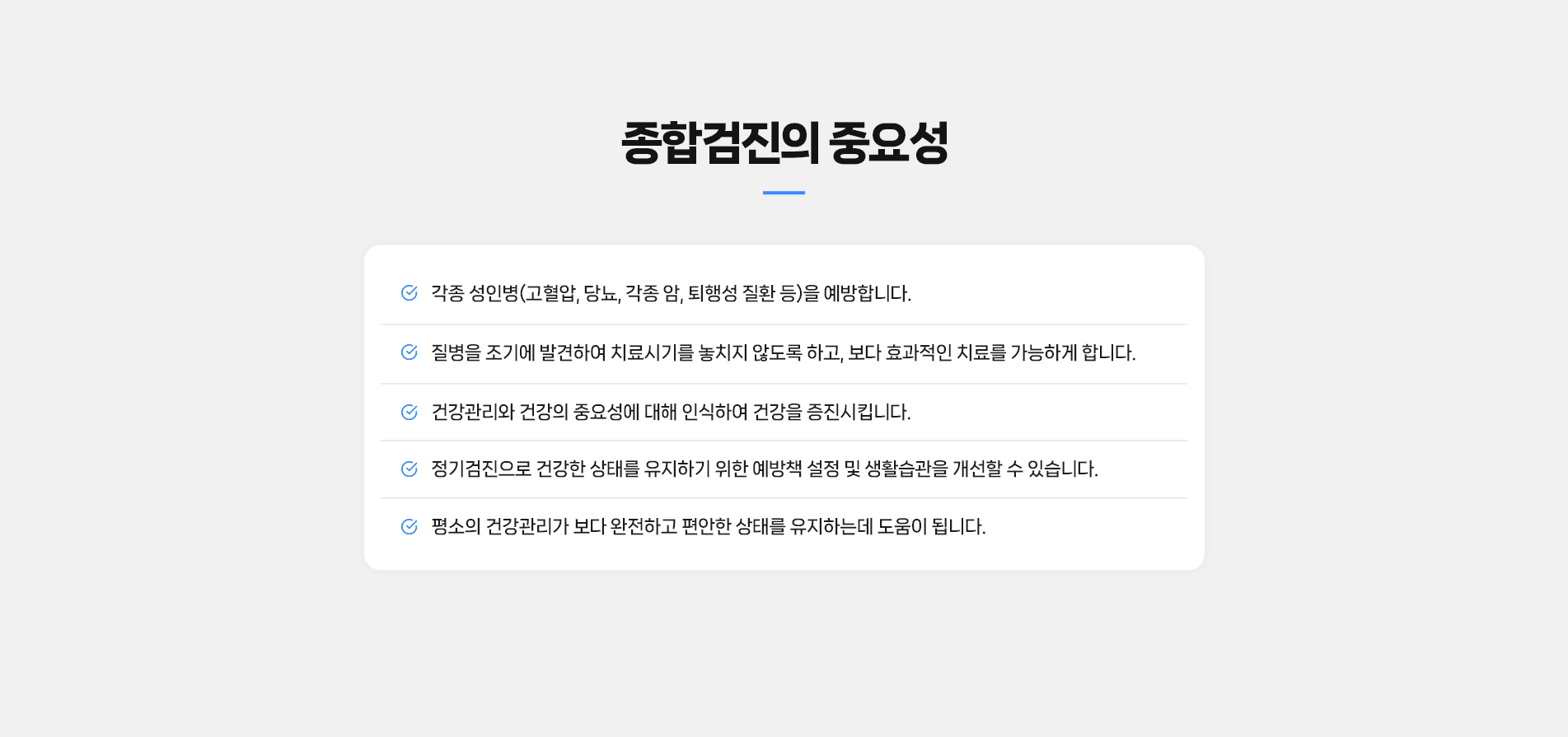 종합검진의중요성